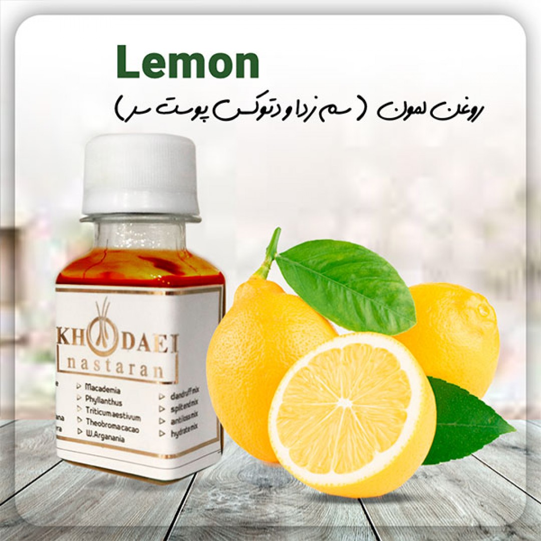 روغن لمون - Lemon Oil