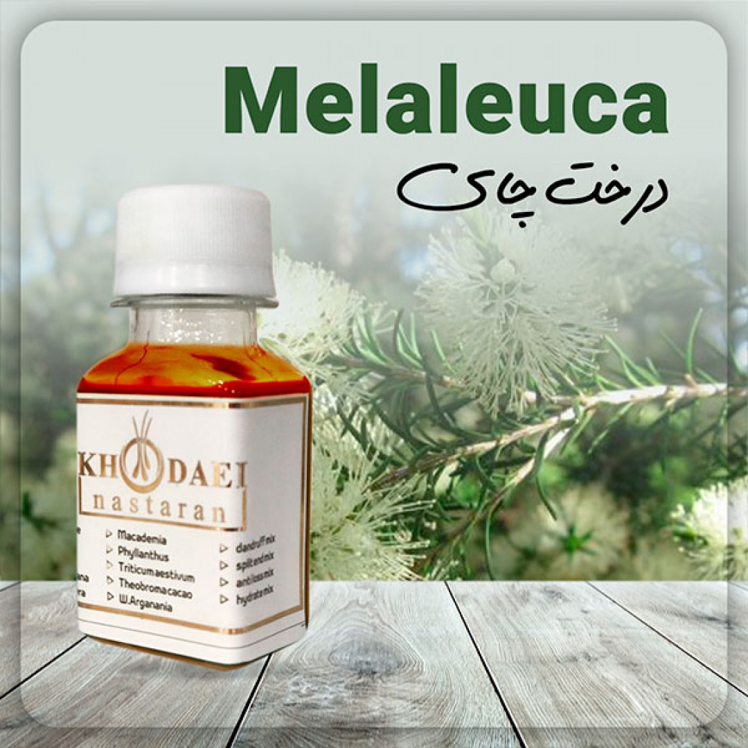 روغن ملالوکا - Melaleuca Oil